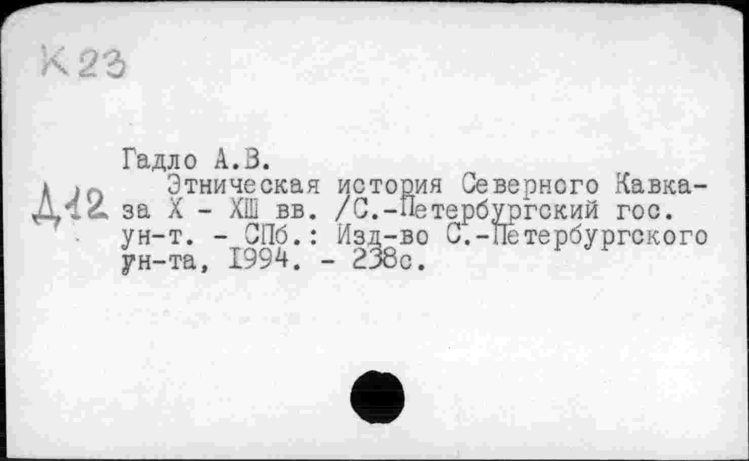 ﻿М2
Гадло А.В.
Этническая истооия Северного Кавказа X - ХШ вв. /С.-Петербургский гос. ун-т. - СПб.: Изд-во С.-Петербургского ун-та, 1994. - 238с.